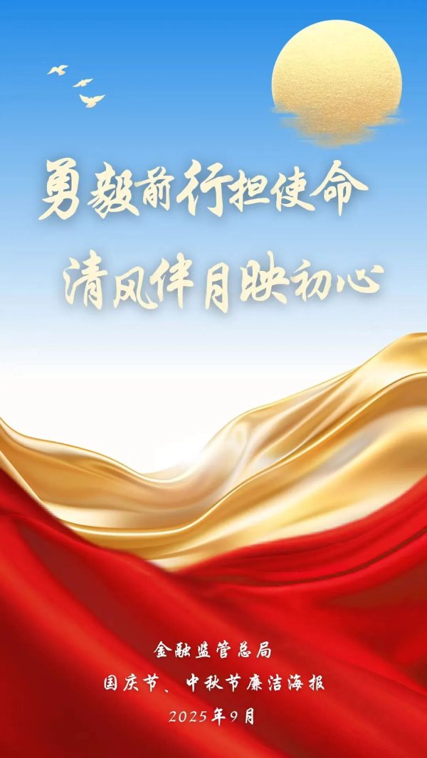 睿新策略 总局党建工作局 驻金融监管总局纪检监察组办公室 国庆节、中秋节廉洁海报