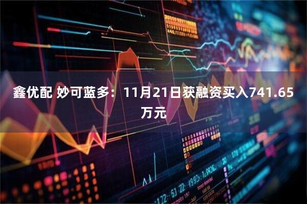 鑫优配 妙可蓝多：11月21日获融资买入741.65万元